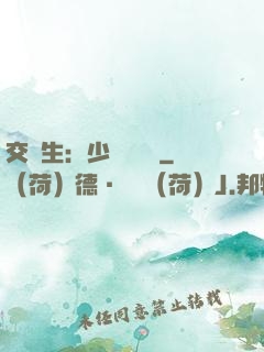 交換生：少爺別囂張